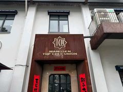 -王森咖啡西点烘焙培训(上海名厨中心店)