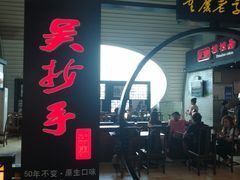 门面-重庆老字号·吴抄手·高豆花(T3航站楼店)