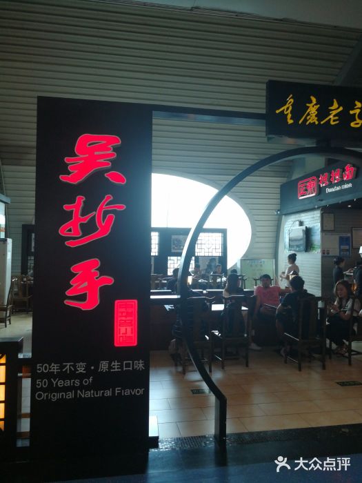 重庆老字号·吴抄手·高豆花(T3航站楼店)门面图片