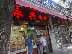 -永兴烧腊