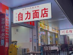 -华兴街自力面店