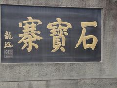 -石宝寨