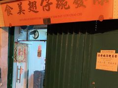 门面-添發碗仔翅美食