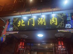 -北门涮肉·铜锅涮肉(南锣鼓巷店)