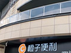 -橙子便利(领秀城金街店)