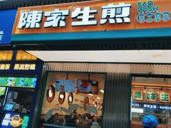 -陈家生煎(三坊七巷店)