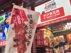 -黑色经典臭豆腐·湖南特产(步行街店)