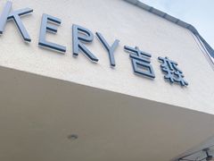 门面-吉森Bakery(教育路店)