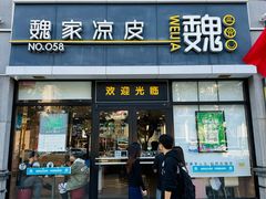 -魏家凉皮(大差市店)