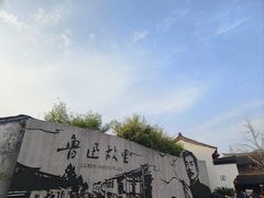 -绍兴鲁迅故里·沈园景区