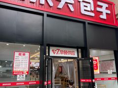 -品乐天包子(凤一店)
