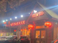 -粗粮人家·东北菜(洋桥店)