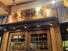 -千寻烧肉(政务区店)