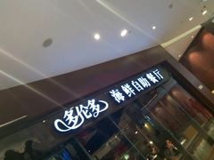 -星伦多 自助料理(圆融店)
