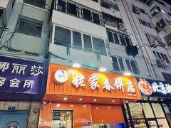 -姥家春饼店(漳州二路店)