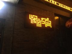 门面-锅炉房LOFT