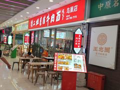 -刘二姐襄阳牛肉面(鸟巢店)