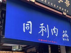 门面-同利肉燕老铺(澳门路店)
