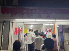 -胖子水煮(铁路三村无任何分店)