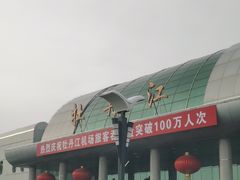 -牡丹江海浪国际机场