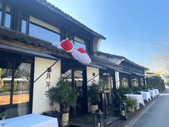 -月芽·自由餐厅·西溪湿地餐厅