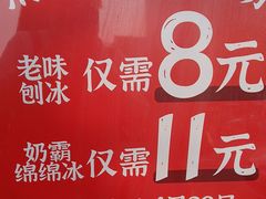 -冰冰酱老味刨冰绵绵冰(中山路总店)