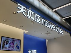 -天真蓝照相馆(五角场百联又一城店)