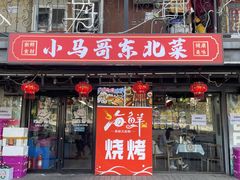 -五道双马·双马餐厅(五道口店)