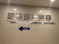点击看大图 -东莞台心医院-医疗美容