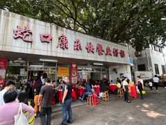 -蛇口康乐快餐鱼仔档(翠苑小区店)