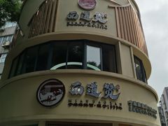 -面道赞宁海海鲜面(迎凤街店)