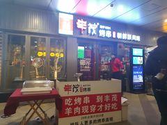 门面-丰茂烤串(钦州北路店)