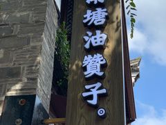 门面-南塘油赞子(南塘店)
