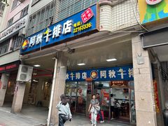 -阿秋牛排(湖心街店)
