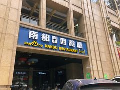 门面-南都咖啡西餐厅(天誉店)