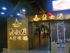 门面-黄记煌三汁焖锅(1818广场店)
