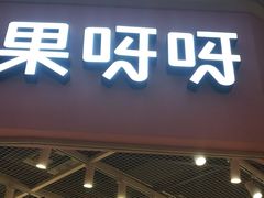 门面-果呀呀(国金街店)