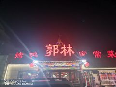 -郭林家常菜(狼垡店)