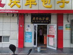 -庆丰包子铺(大屯路店)