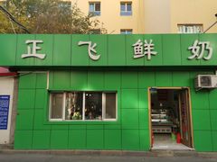 -正飞鲜奶(南湖一期店)