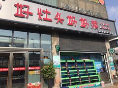 门面-好灶头妈妈菜(珍珠半岛店)