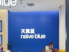 -天真蓝照相馆(五角场百联又一城店)