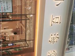 -小豆海棠(人民南路店)