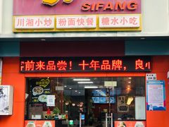 门面-四方面荘(常丰花园店)