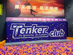 -Tenker Club弹刻极限主题公园 · 蹦床 · 团建 · 生日派对(大关店)