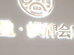 -汇盈·棋牌会所