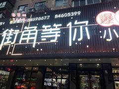 门面-街角等你.大连海鲜烧烤(西安路店)