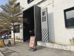 -来回·咖啡(钟村咖啡豆店)