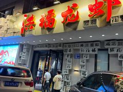 -洪福龙虾