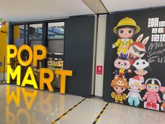 -泡泡玛特POPMART(崇文门国瑞城店)